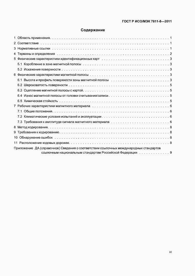 Страница 3 ГОСТ Р ИСО/МЭК 7811-8-2011