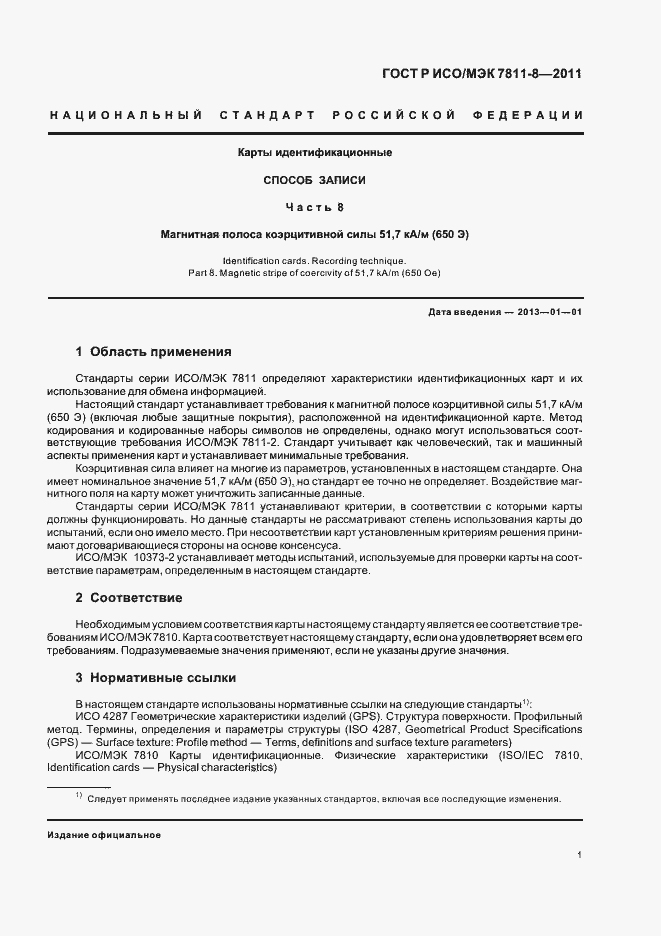 Страница 5 ГОСТ Р ИСО/МЭК 7811-8-2011