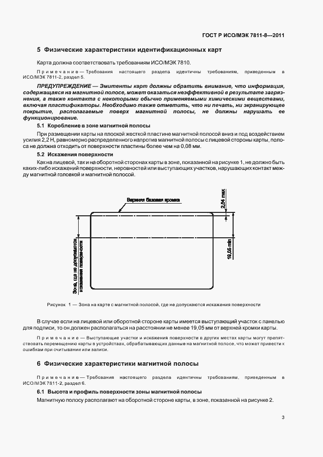 Страница 7 ГОСТ Р ИСО/МЭК 7811-8-2011