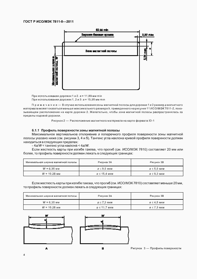 Страница 8 ГОСТ Р ИСО/МЭК 7811-8-2011