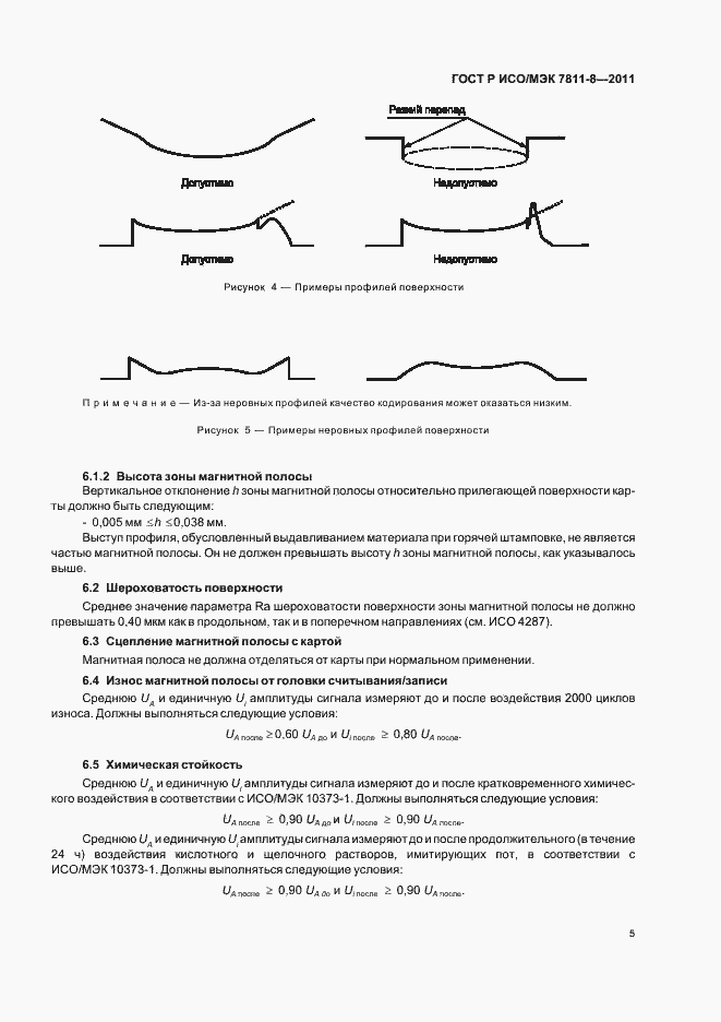 Страница 9 ГОСТ Р ИСО/МЭК 7811-8-2011