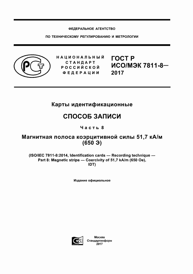 Страница 1 ГОСТ Р ИСО/МЭК 7811-8-2017