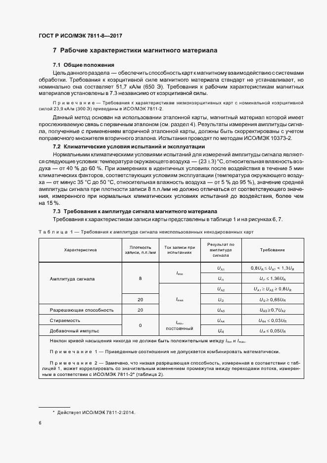 Страница 10 ГОСТ Р ИСО/МЭК 7811-8-2017