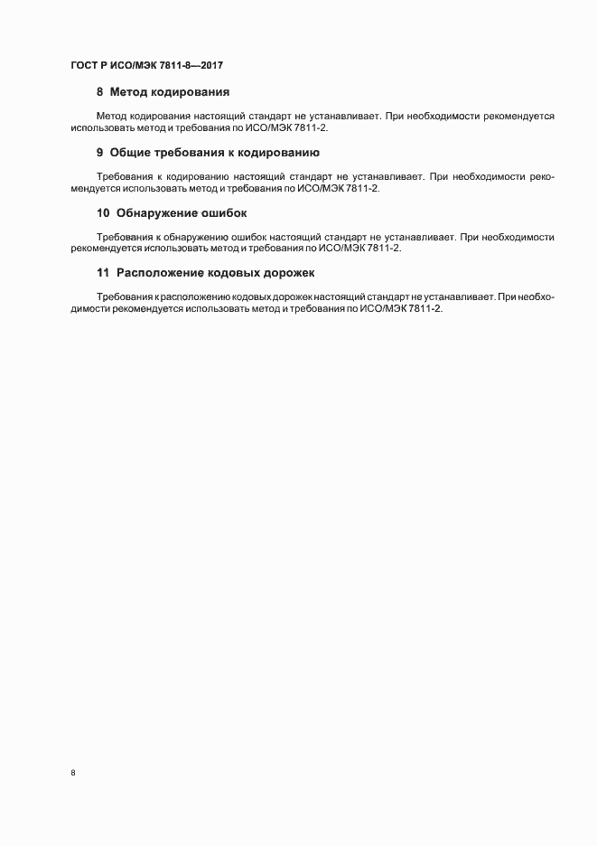 Страница 12 ГОСТ Р ИСО/МЭК 7811-8-2017