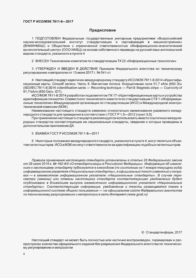 Страница 2 ГОСТ Р ИСО/МЭК 7811-8-2017