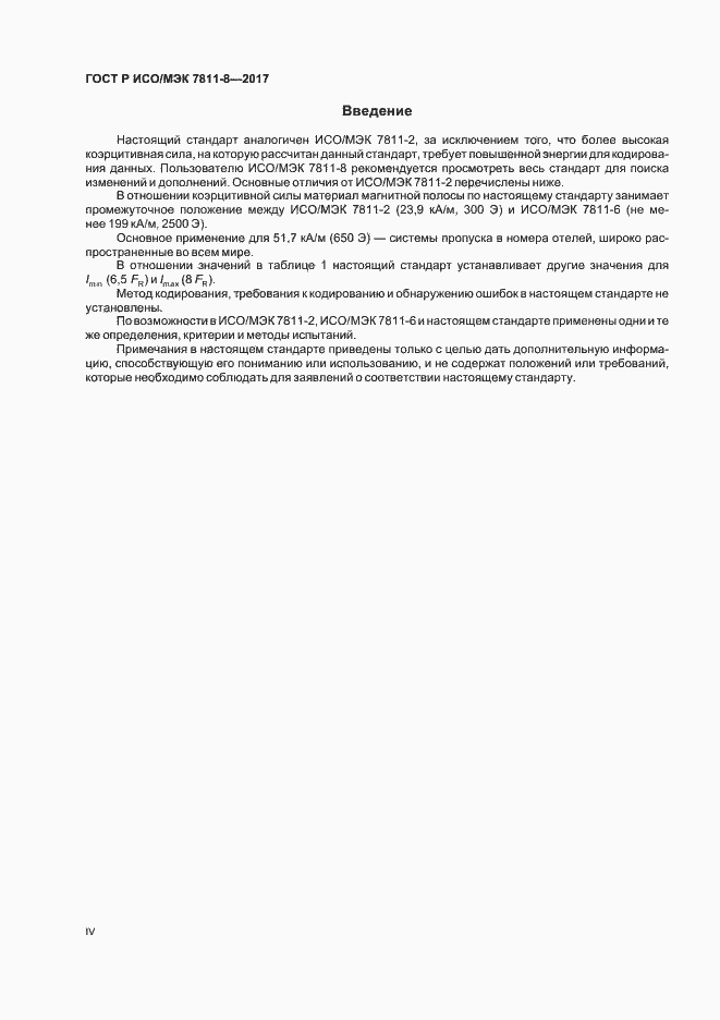 Страница 4 ГОСТ Р ИСО/МЭК 7811-8-2017