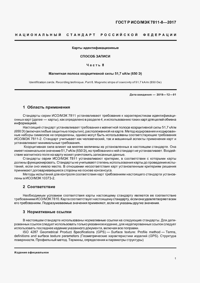 Страница 5 ГОСТ Р ИСО/МЭК 7811-8-2017