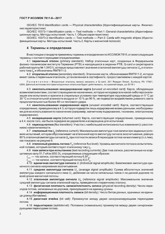 Страница 6 ГОСТ Р ИСО/МЭК 7811-8-2017