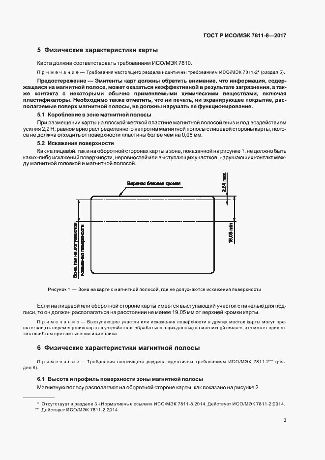 Страница 7 ГОСТ Р ИСО/МЭК 7811-8-2017