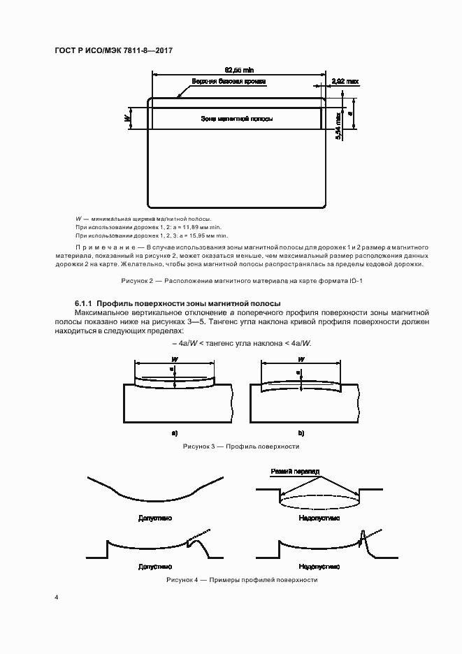 Страница 8 ГОСТ Р ИСО/МЭК 7811-8-2017