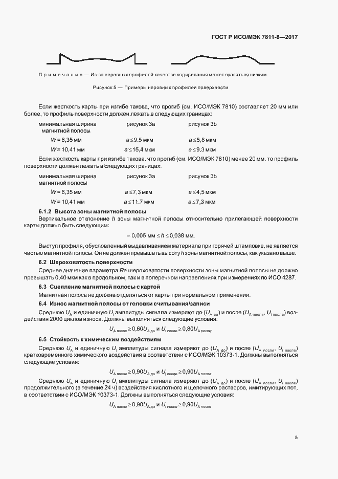 Страница 9 ГОСТ Р ИСО/МЭК 7811-8-2017