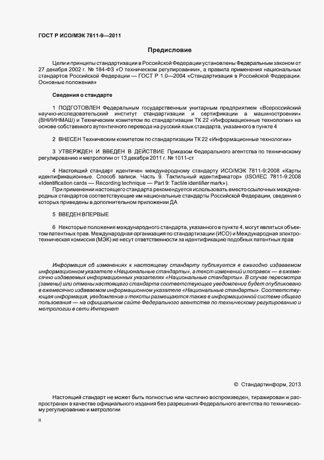 Страница 2 ГОСТ Р ИСО/МЭК 7811-9-2011