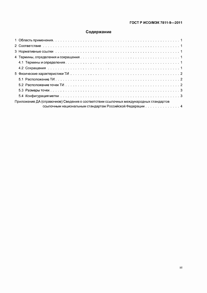 Страница 3 ГОСТ Р ИСО/МЭК 7811-9-2011