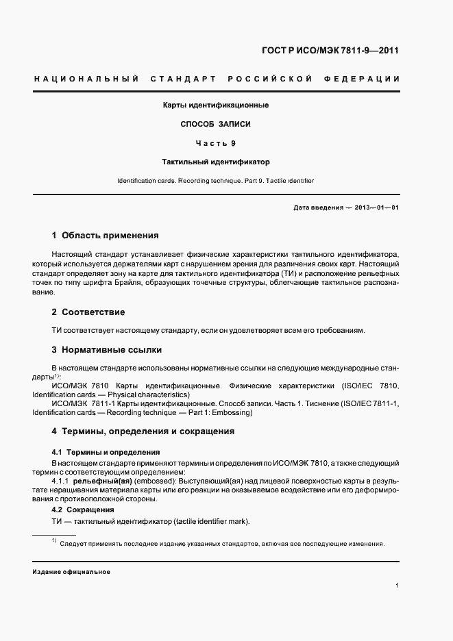 Страница 5 ГОСТ Р ИСО/МЭК 7811-9-2011