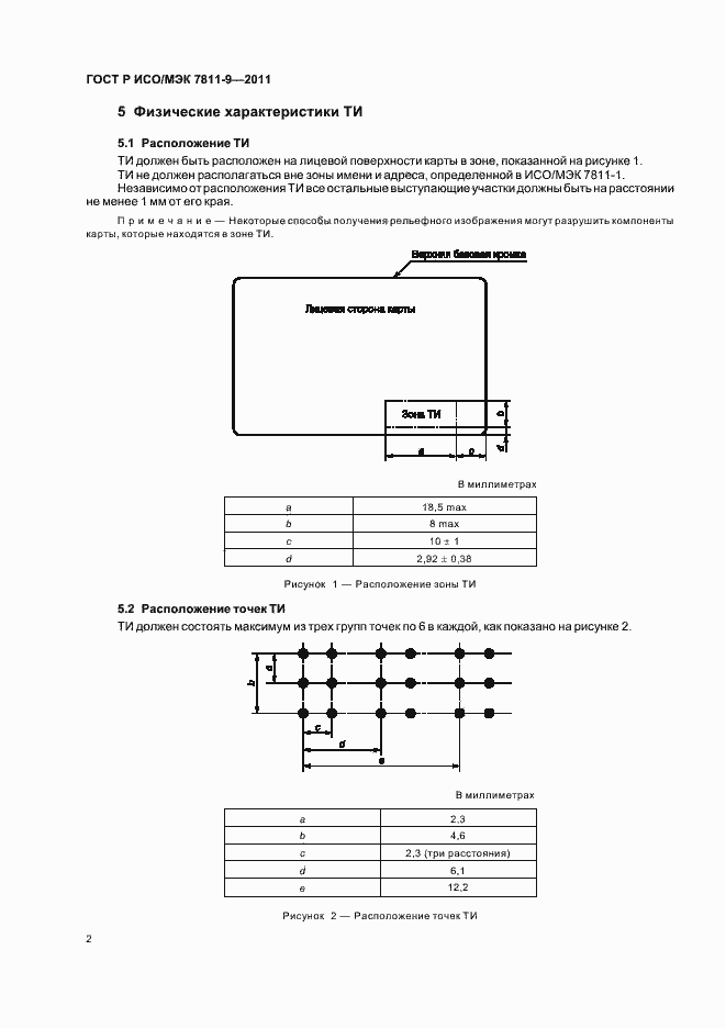 Страница 6 ГОСТ Р ИСО/МЭК 7811-9-2011