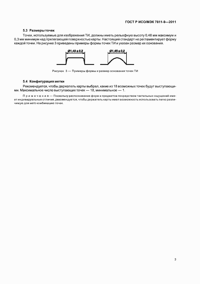 Страница 7 ГОСТ Р ИСО/МЭК 7811-9-2011