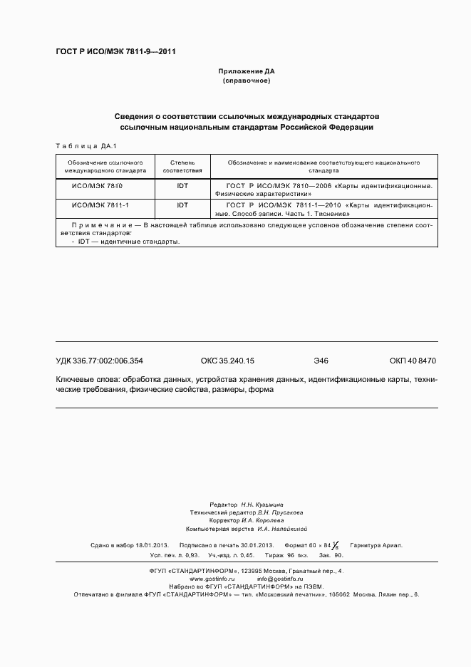 Страница 8 ГОСТ Р ИСО/МЭК 7811-9-2011