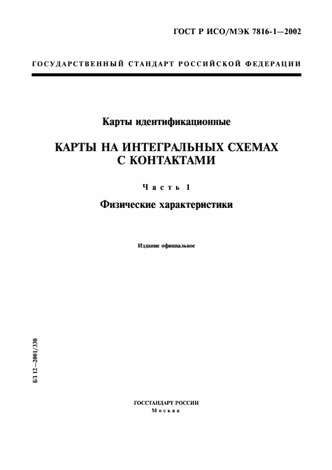 Страница 1 ГОСТ Р ИСО/МЭК 7816-1-2002