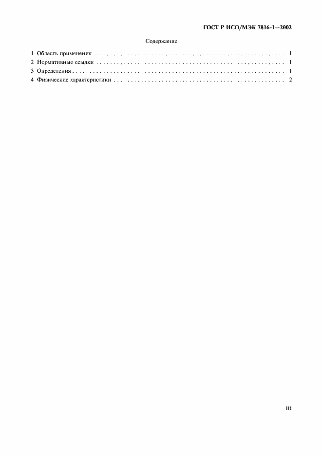 Страница 3 ГОСТ Р ИСО/МЭК 7816-1-2002