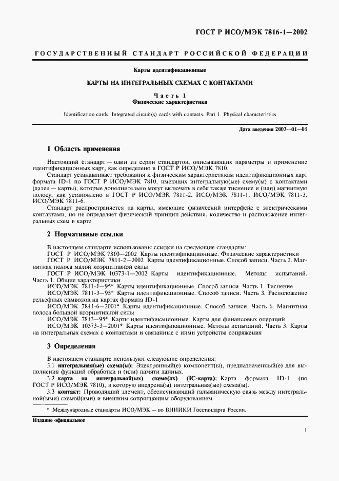 Страница 4 ГОСТ Р ИСО/МЭК 7816-1-2002