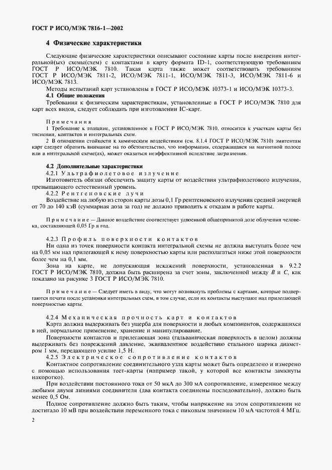 Страница 5 ГОСТ Р ИСО/МЭК 7816-1-2002
