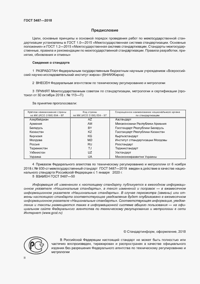 Страница 2 ГОСТ 5487-2018