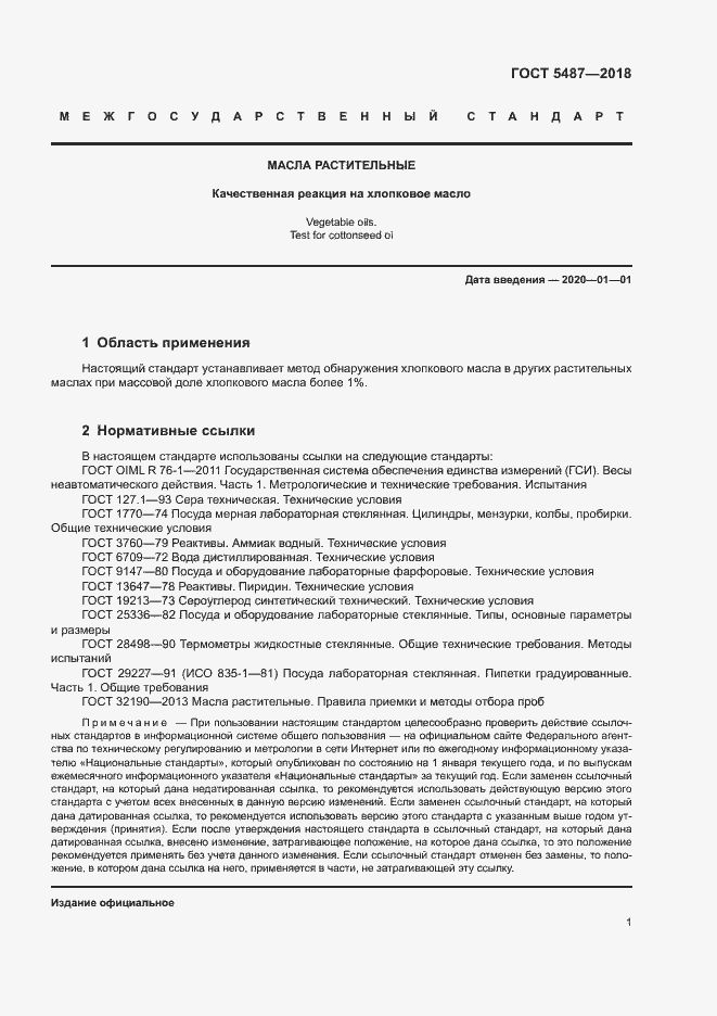 Страница 4 ГОСТ 5487-2018