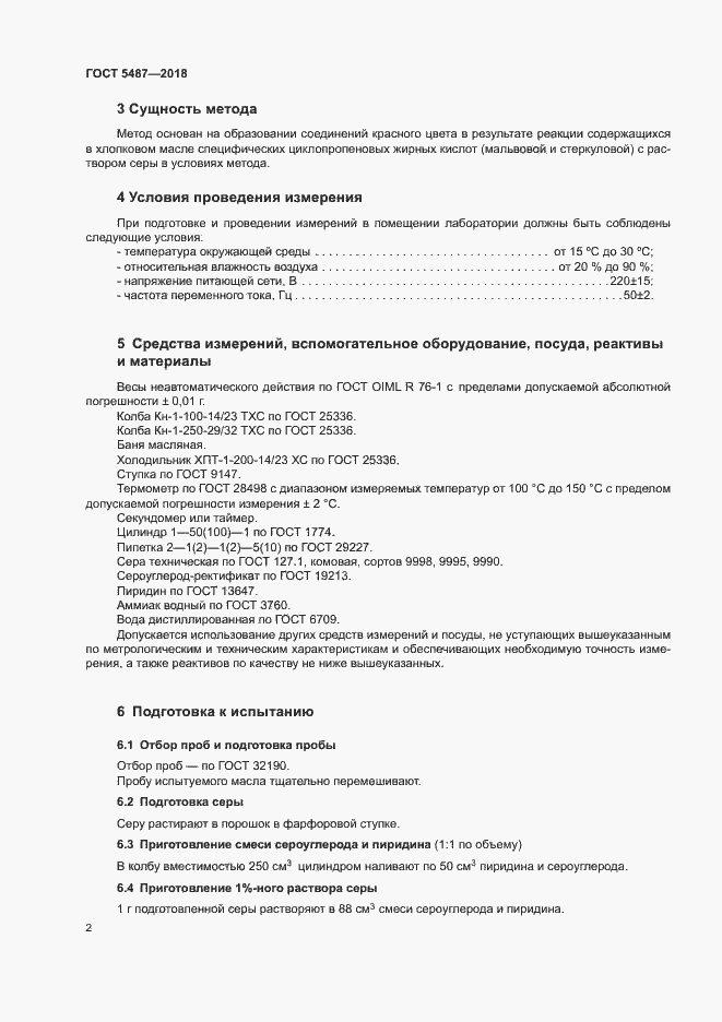 Страница 5 ГОСТ 5487-2018