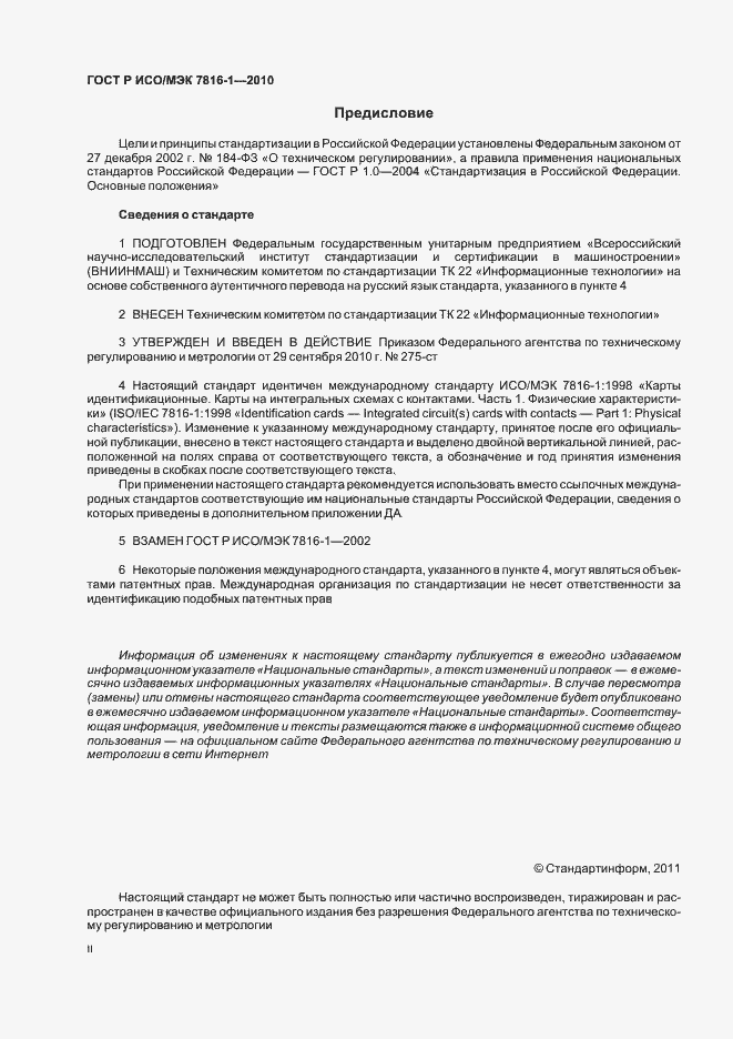 Страница 2 ГОСТ Р ИСО/МЭК 7816-1-2010