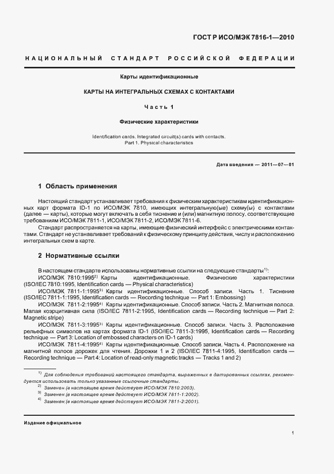 Страница 5 ГОСТ Р ИСО/МЭК 7816-1-2010