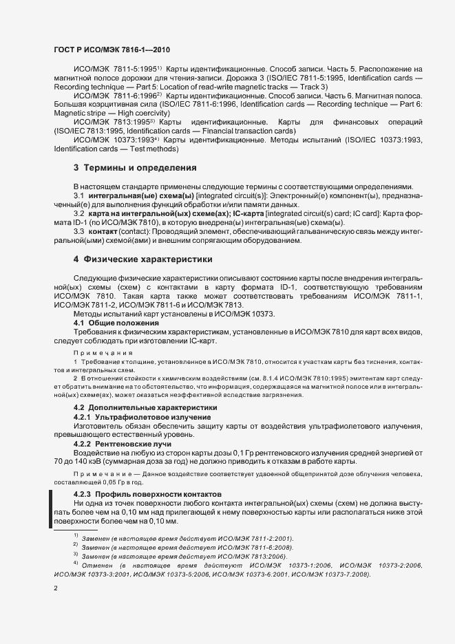 Страница 6 ГОСТ Р ИСО/МЭК 7816-1-2010