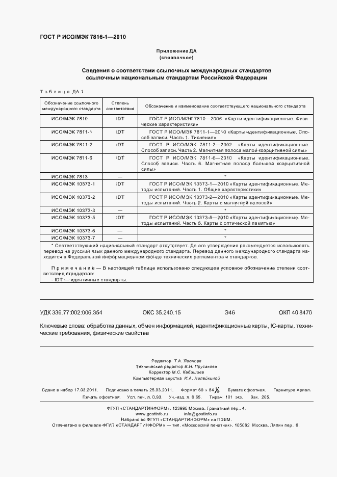 Страница 8 ГОСТ Р ИСО/МЭК 7816-1-2010