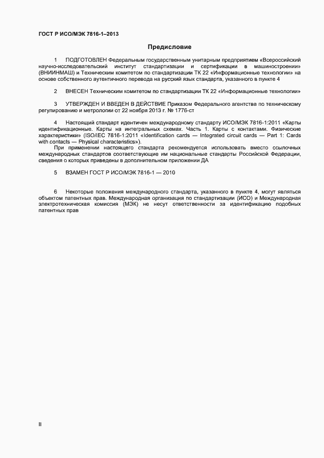 Страница 2 ГОСТ Р ИСО/МЭК 7816-1-2013