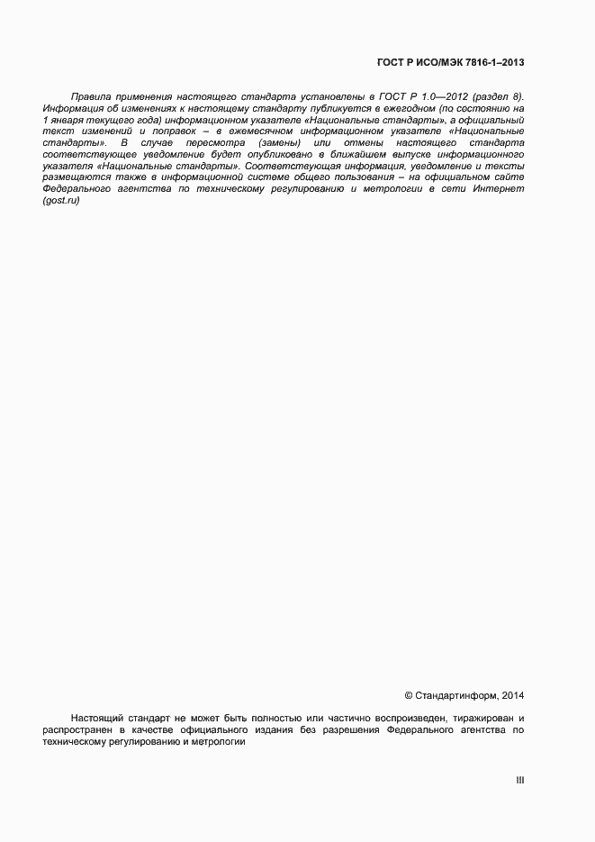 Страница 3 ГОСТ Р ИСО/МЭК 7816-1-2013