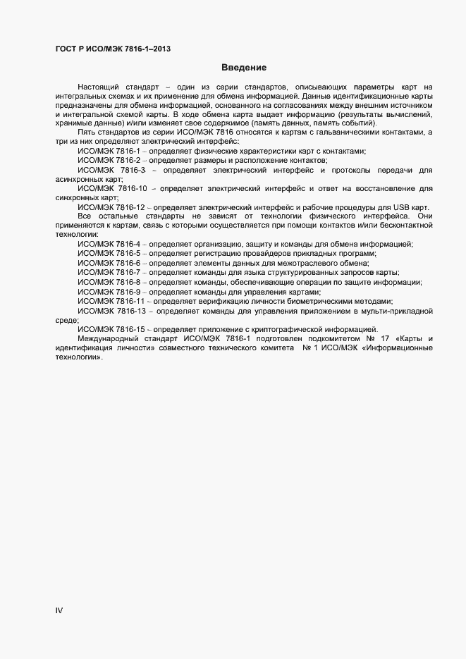 Страница 4 ГОСТ Р ИСО/МЭК 7816-1-2013
