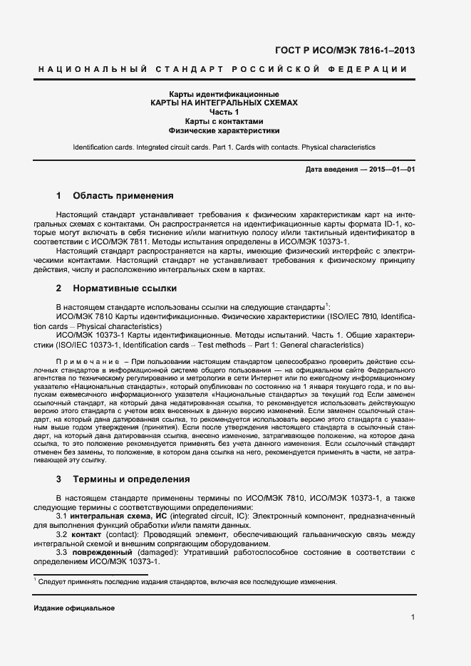 Страница 5 ГОСТ Р ИСО/МЭК 7816-1-2013