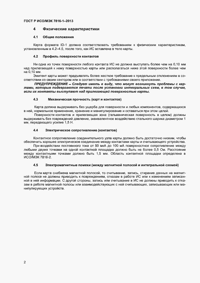 Страница 6 ГОСТ Р ИСО/МЭК 7816-1-2013