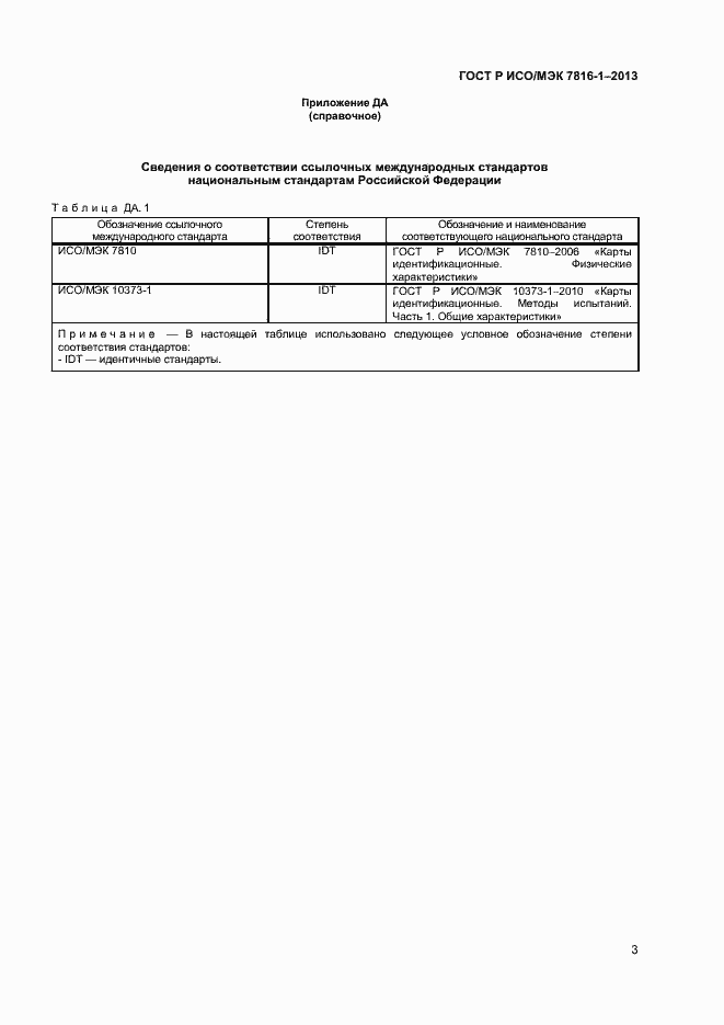 Страница 7 ГОСТ Р ИСО/МЭК 7816-1-2013