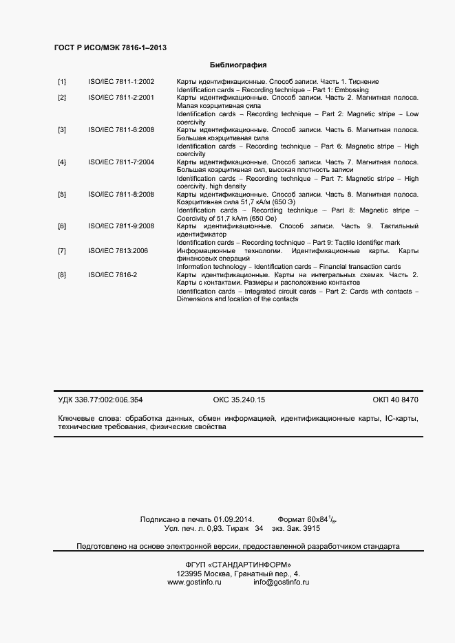 Страница 8 ГОСТ Р ИСО/МЭК 7816-1-2013
