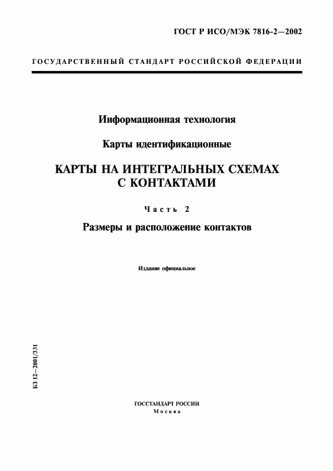 Страница 1 ГОСТ Р ИСО/МЭК 7816-2-2002