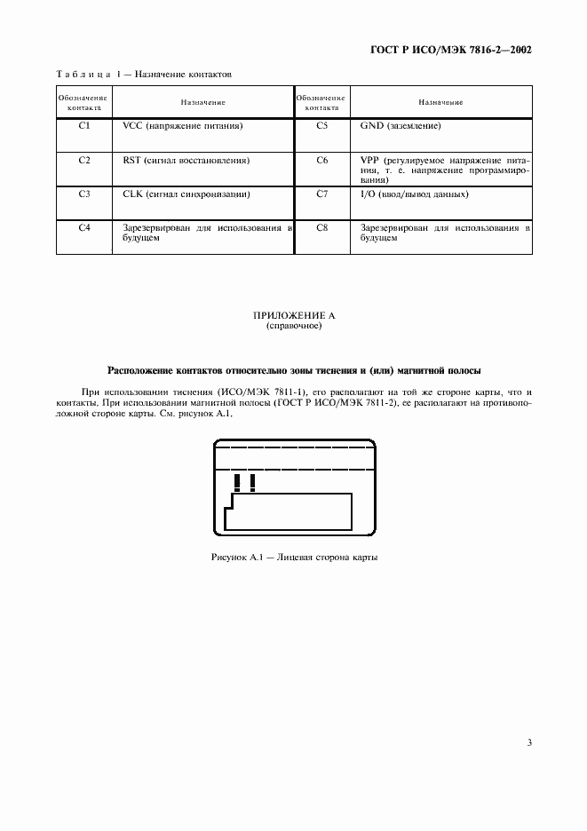 Страница 6 ГОСТ Р ИСО/МЭК 7816-2-2002