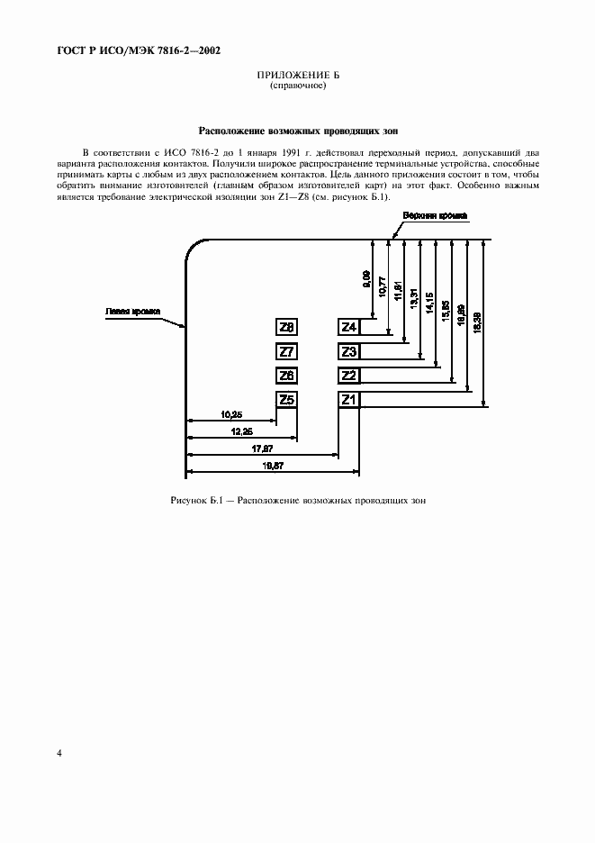 Страница 7 ГОСТ Р ИСО/МЭК 7816-2-2002