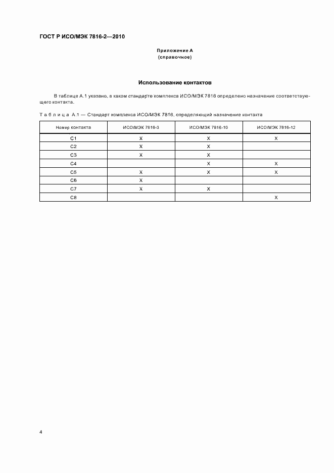 Страница 10 ГОСТ Р ИСО/МЭК 7816-2-2010