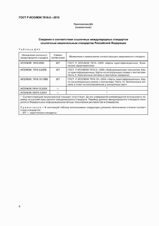Страница 12 ГОСТ Р ИСО/МЭК 7816-2-2010