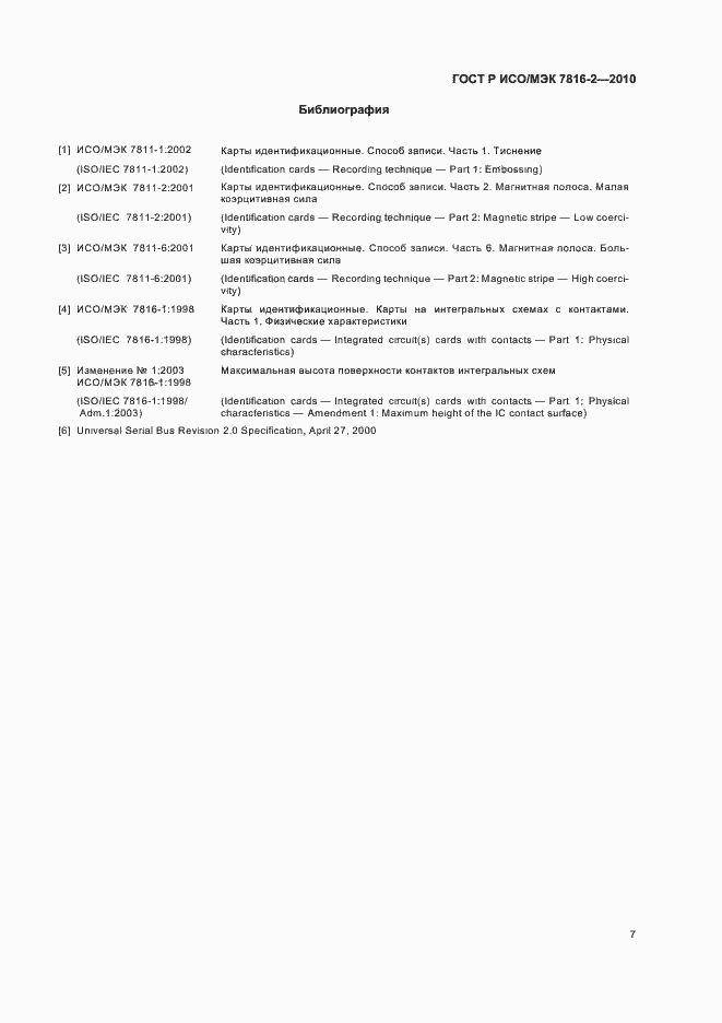 Страница 13 ГОСТ Р ИСО/МЭК 7816-2-2010