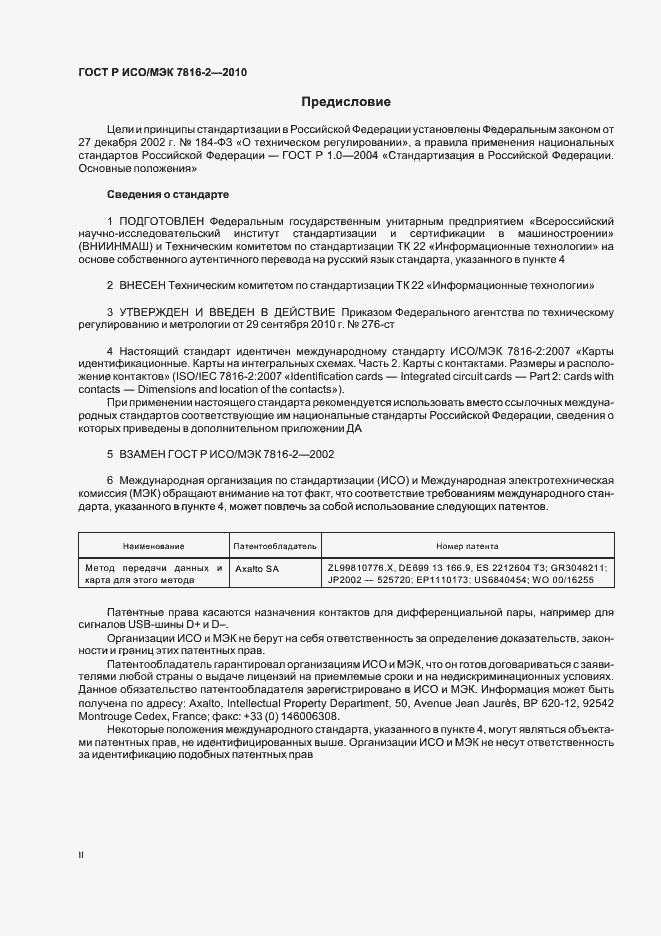 Страница 2 ГОСТ Р ИСО/МЭК 7816-2-2010