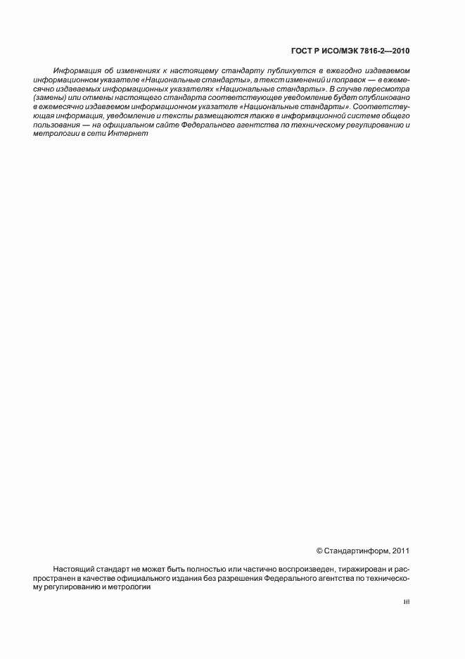 Страница 3 ГОСТ Р ИСО/МЭК 7816-2-2010