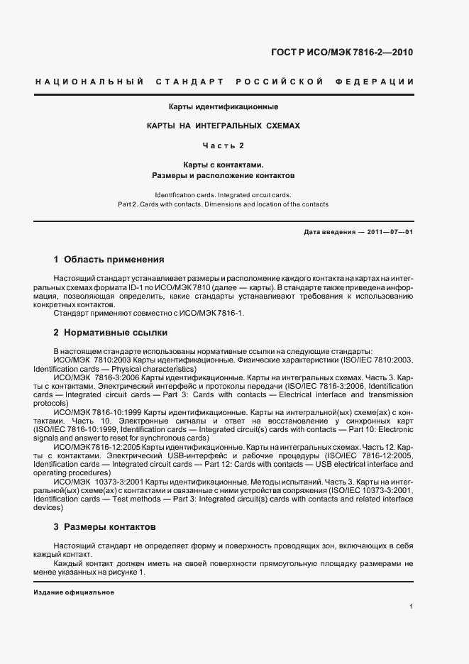Страница 7 ГОСТ Р ИСО/МЭК 7816-2-2010