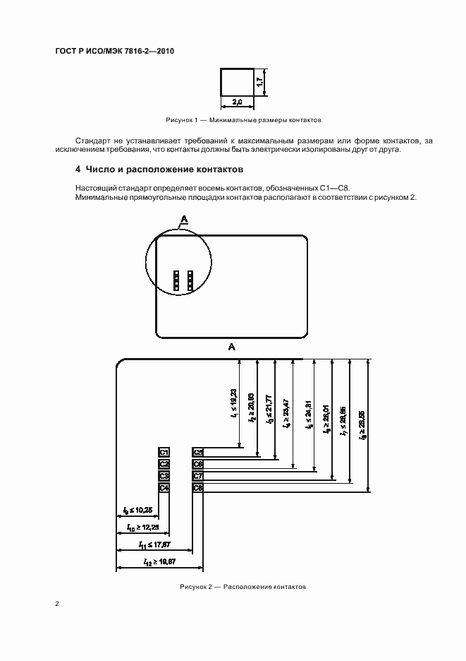 Страница 8 ГОСТ Р ИСО/МЭК 7816-2-2010