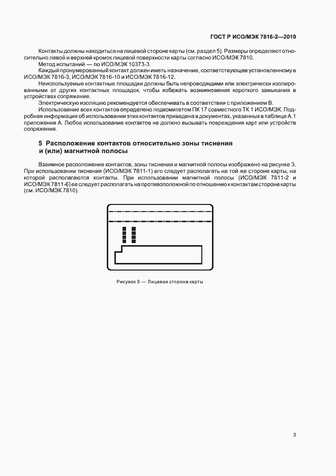 Страница 9 ГОСТ Р ИСО/МЭК 7816-2-2010